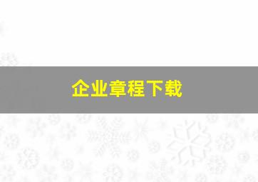 企业章程下载