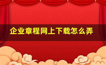 企业章程网上下载怎么弄