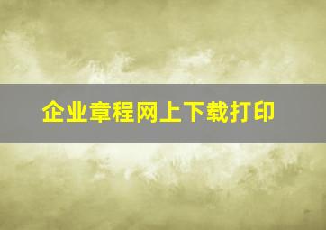 企业章程网上下载打印