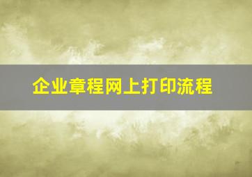 企业章程网上打印流程