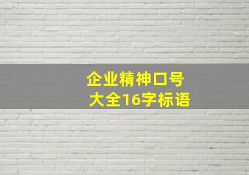 企业精神口号大全16字标语