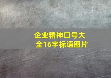 企业精神口号大全16字标语图片