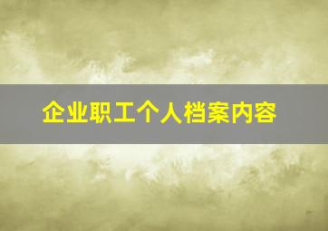 企业职工个人档案内容