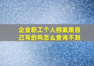 企业职工个人档案是自己写的吗怎么查询不到