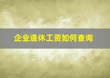 企业退休工资如何查询