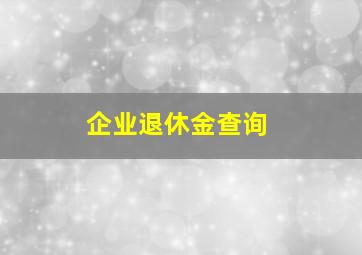 企业退休金查询