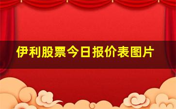 伊利股票今日报价表图片