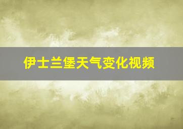 伊士兰堡天气变化视频