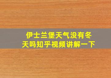 伊士兰堡天气没有冬天吗知乎视频讲解一下