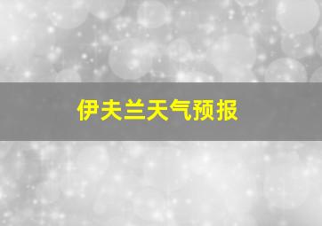 伊夫兰天气预报