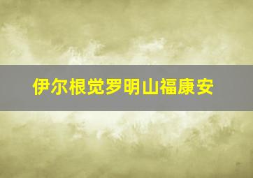 伊尔根觉罗明山福康安