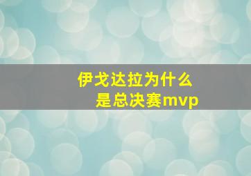 伊戈达拉为什么是总决赛mvp