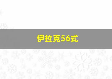 伊拉克56式