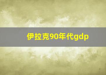 伊拉克90年代gdp