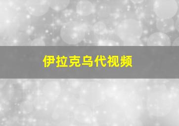 伊拉克乌代视频