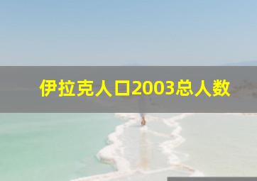 伊拉克人口2003总人数