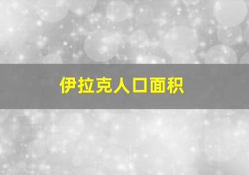 伊拉克人口面积