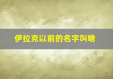 伊拉克以前的名字叫啥