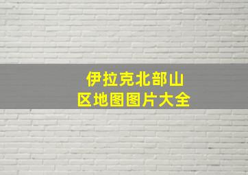 伊拉克北部山区地图图片大全