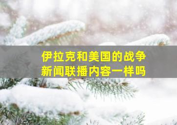 伊拉克和美国的战争新闻联播内容一样吗