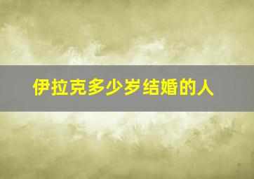 伊拉克多少岁结婚的人