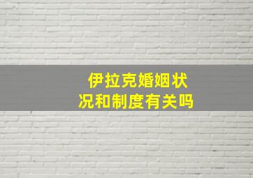 伊拉克婚姻状况和制度有关吗