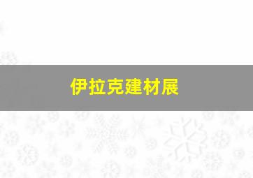 伊拉克建材展