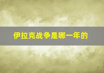 伊拉克战争是哪一年的