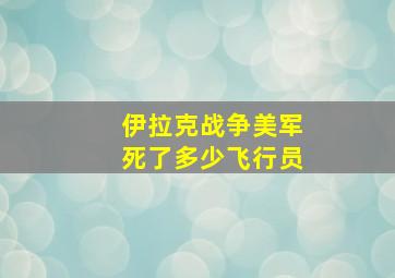 伊拉克战争美军死了多少飞行员