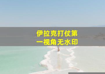 伊拉克打仗第一视角无水印