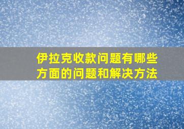 伊拉克收款问题有哪些方面的问题和解决方法