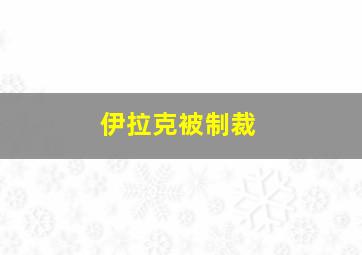 伊拉克被制裁