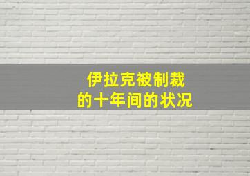 伊拉克被制裁的十年间的状况