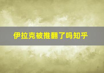 伊拉克被推翻了吗知乎