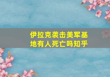 伊拉克袭击美军基地有人死亡吗知乎