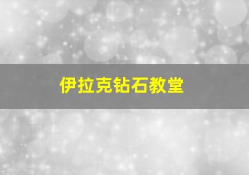 伊拉克钻石教堂