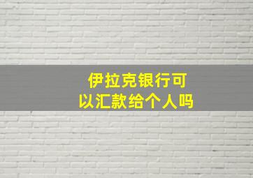 伊拉克银行可以汇款给个人吗