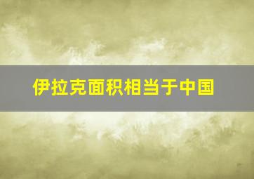 伊拉克面积相当于中国