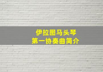 伊拉图马头琴第一协奏曲简介