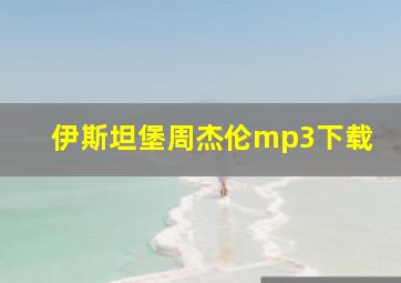 伊斯坦堡周杰伦mp3下载