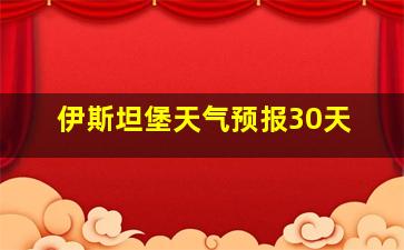 伊斯坦堡天气预报30天