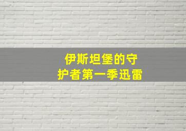 伊斯坦堡的守护者第一季迅雷