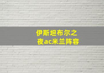 伊斯坦布尔之夜ac米兰阵容