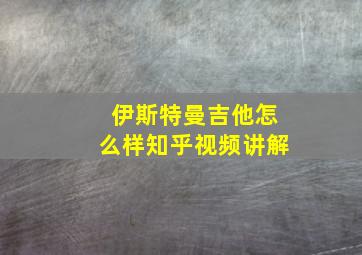 伊斯特曼吉他怎么样知乎视频讲解