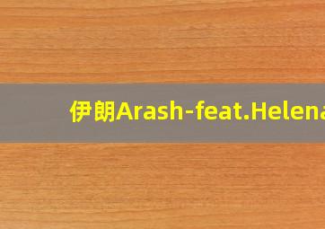 伊朗Arash-feat.Helena