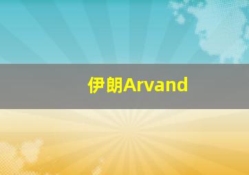 伊朗Arvand