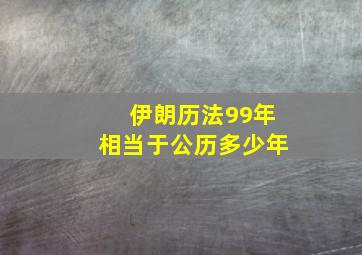 伊朗历法99年相当于公历多少年