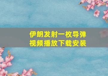 伊朗发射一枚导弹视频播放下载安装