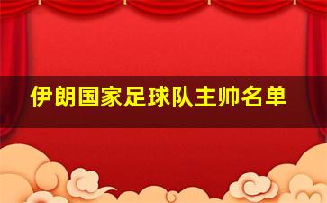 伊朗国家足球队主帅名单