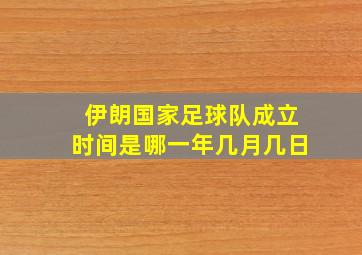 伊朗国家足球队成立时间是哪一年几月几日